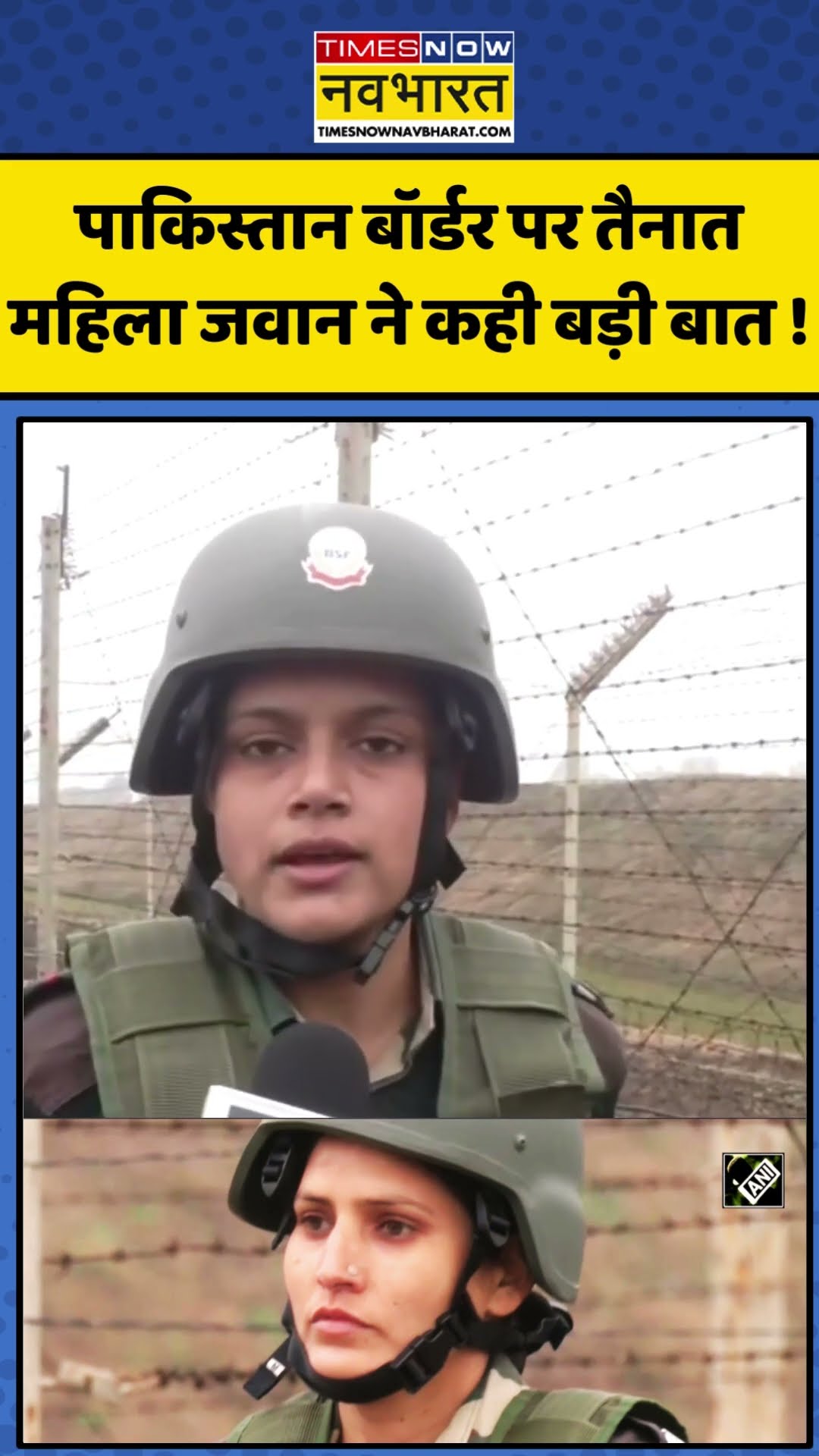 पाकिस्तान बॉर्डर पर तैनात महिला जवान ने कही बड़ी बात ! | #shorts