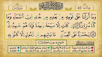الحزب الخامس و الأربعون برواية ورش عن نافع للقارئ ياسين الجزائري