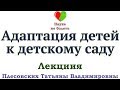 АДАПТАЦИЯ ДЕТЕЙ К ДЕТСКОМУ САДУ -||- ЗДОРОВЬЕ ДЕТЕЙ -||- ЛЕЧЕНИЕ РЕБЕНКА