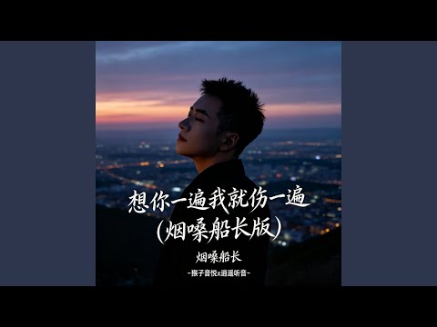 想你一遍我就伤一遍（烟嗓船长版） (1.1x律动版)