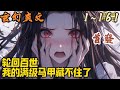 🎉玄幻爽文🤞《轮回百世,我的满级马甲藏不住了》EP1~161  张轩穿越修仙世界,觉醒轮回系统。 只要完成百世轮回的任务,就可以获得无上修为,超脱世间。 #玄幻  #爽文 #小說 #小说
