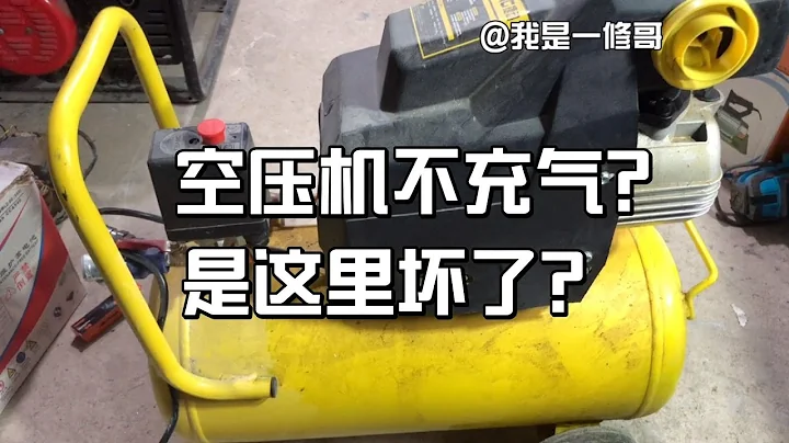 空压机打不起来压力？电机正常工作，拆开发现是这个问题 - 天天要闻