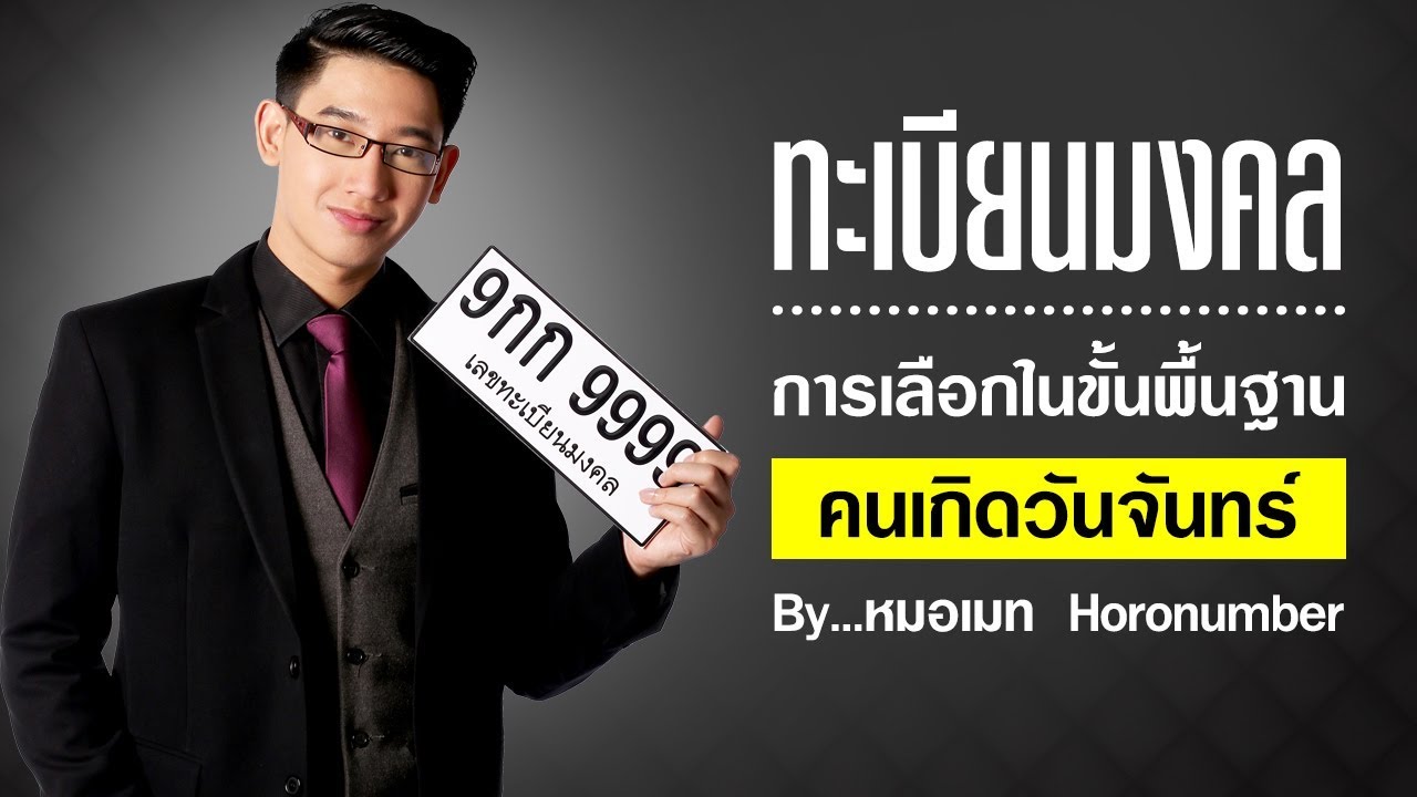 การเลือกทะเบียนรถมงคล คนเกิดวันจันทร์ - ตัวอักษรต้องห้าม ตัวเลขกาลกิณีคนวันจันทร์