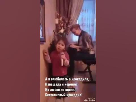 Я влюбилась в крокодила песня. Видео песни я влюбилась в крокодила. Я влюбилась в крокодила. Песня полюбила крокодила. Видео песни я влюбилась в крокодила.