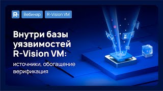 видео: Вебинар «Внутри базы уязвимостей R‑Vision VM: источники, обогащение, верификация» картинка: Вебинар «Внутри базы уязвимостей R‑Vision VM: источники, обогащение, верификация»