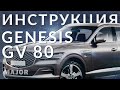 Инструкция GV80 2021 от Major Auto