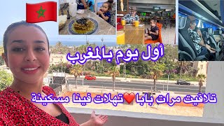 اول يوم بالمغرب الحبيب???خرجنا مع بابا لمارينا(اگادير)،+تلاقيت مرات بابا❤️تهلات فينا,تمارة ياختشي