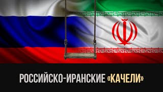 Стратегические партнеры: Москва-Тегеран