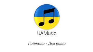 Гайтана - Два вікна :: Українська музика