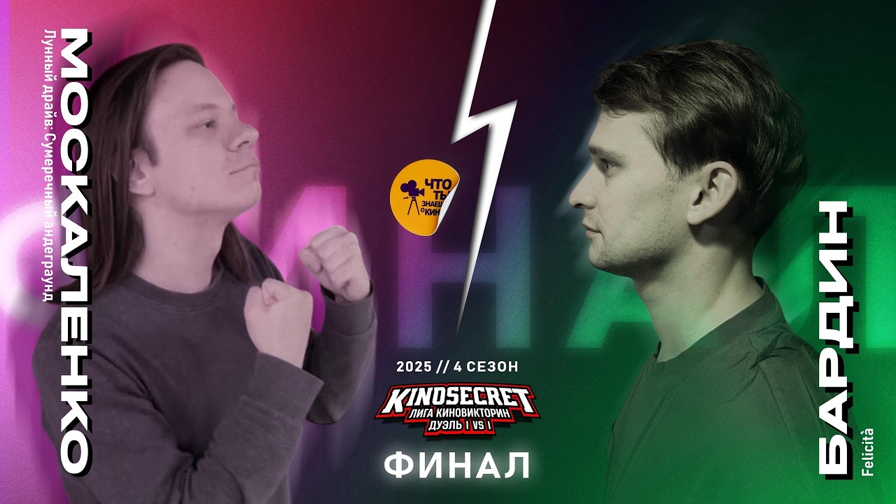 КиноСекрет.Дуэль #23 (4 сезон) |  ОДИНОЧНЫЙ ФИНАЛ