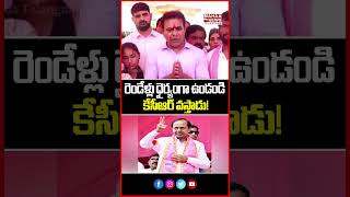 రెండేళ్లు ధైర్యంగా ఉండండి.. కేసీఆర్ వస్తాడు! | KTR Talk's About KCR Comeback | Mahaa Telangana