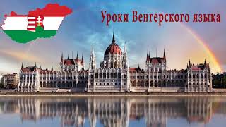 Венгерский язык.Урок 2.Ссылки на уроки - ниже в описании.