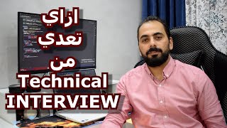 ابرز مشاكل technical interview والتعامل معها للحصول على وظيفة