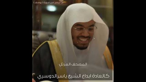 #ياسر_الدوسري2021تلاوه هدائة(سورة يوسف)(وقال نسوة في المدينه امرئة العزيز تراود فتاها عن نفسه)