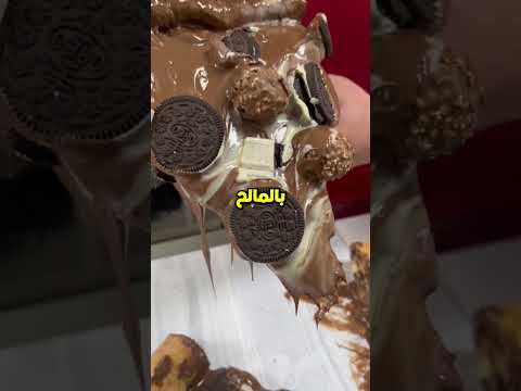 أغرب بيتزا في العالم الشوكولاتة مع الجبن في البرازيل بيتزا شوكولاتة