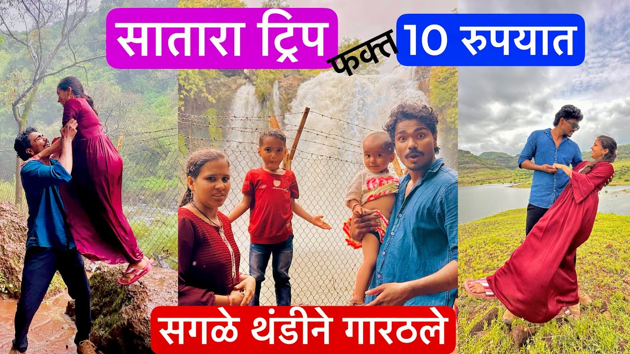 सातारा ट्रिप लय महागात पडली आम्हाला | सगळे आजारी पडले | असं काय झालं तिथं नक्की बघा 😳 Satara vlog