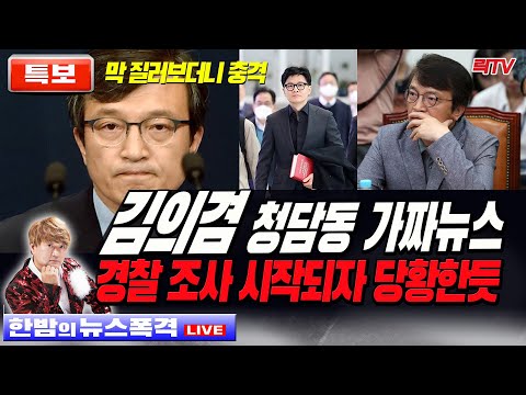 10.6(금)【한밤의뉴스폭격】🥢김의겸 <strong>청담동술자리</strong> 가짜뉴스 경찰조사 시작 🥢시청자칼럼