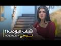 مسلسل شباب البومب   حلقه لوسي نجومي