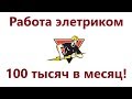 Сколько зарабатывают электрики? Как электрику заработать 100 тысяч в месяц.