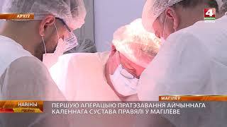 Протезирование отечественного коленного сустава провели в Могилевской областной клинической больнице