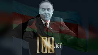 К 100-летию со Дня рождения Гейдара Алиева