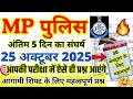 MP Police Constable Previous Year Paper | MP Police Constable Ka Paper | Mp Constable Paper 2025