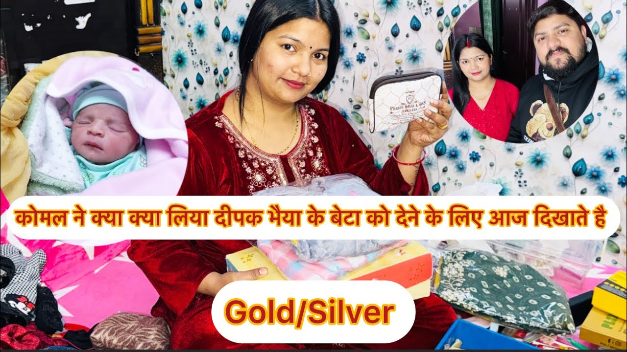 कोमल ने क्या क्या लिया दीपक भैया के बेटा को देने के लिए आज दिखाते है सब लोग तैयार हो गए 