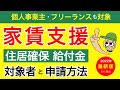 住居確保給付金(家賃支援金)の対象者と申請方法!6月時点の最新版