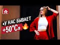 Живут в ОЧЕНЬ жарких городах | Неудобные вопросы