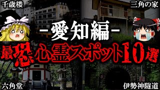 【ゆっくり解説】絶対ヤバい愛知の最恐心霊スポット10選