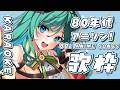 【歌枠 / KARAOKE】懐かしい!?80年代アニソンを甘く透明な声で🍪🍑【 #もかん #vtuber #vsinger】