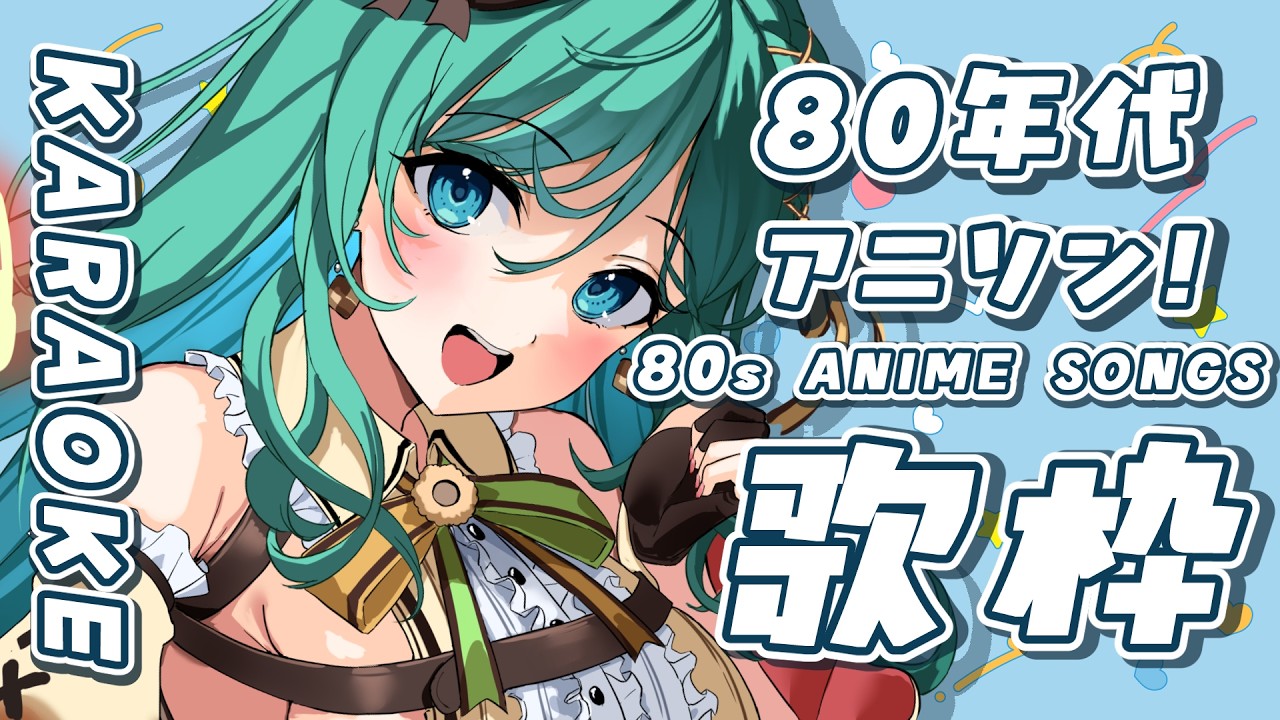 【歌枠 / KARAOKE】懐かしい!?80年代アニソンを甘く透明な声で🍪🍑【 #もかん #vtuber #vsinger】