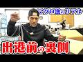 【マグロ】人生初！延縄漁 出港前の裏側