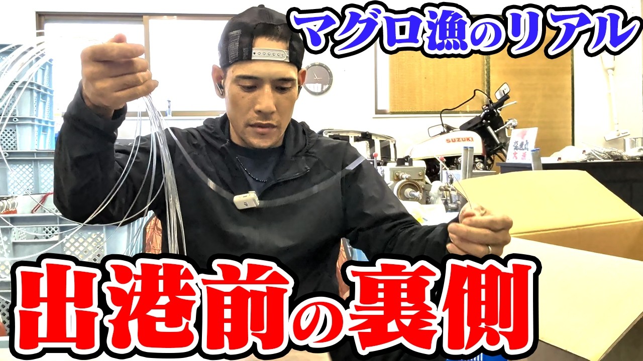 【マグロ】人生初！延縄漁 出港前の裏側