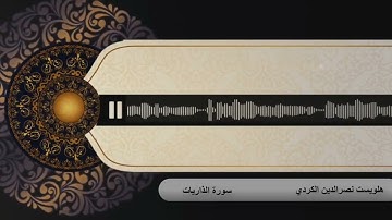 هلويست نصرالدين الكردي سورة الذاريات جامع فاطمة الزهراء كركوك