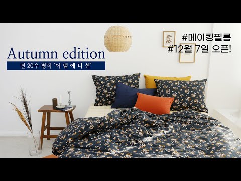 천가게 302번째 신상 면 원단 20수 평직천 &amp;#39;어텀에디션&amp;#39; 출시ㅣNew Fabric &amp;#39; Autumn edition &amp;#39; <strong>Open</strong> <strong>Making</strong> Film [