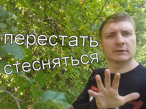 Вопрос: Как преодолеть застенчивость перед девушками?