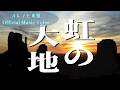 虹の大地