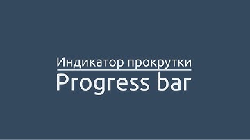 Создаём индикатор прокрутки страницы ( Progress bar )