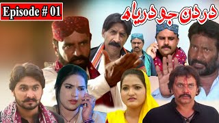Dardan Jo Darya Episode 1 Sindhi Drama | Sindhi Dramas 2021 screenshot 2
