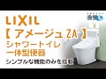 【 LIXIL トイレ：アメージュZA 】シャワートイレ一体型便器