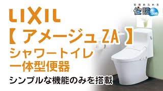 【 LIXIL トイレ：アメージュZA 】シャワートイレ一体型便器