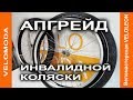 Инвалидная коляска для песка и бездорожья - апгрейд колес