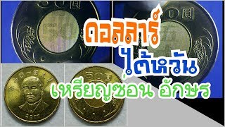 เหรียญแปลก 50 ดอลลาร์ ไต้หวัน ซ่อนต้วอักษรในเหรียญ พลิก แล้ว เปลี่ยน