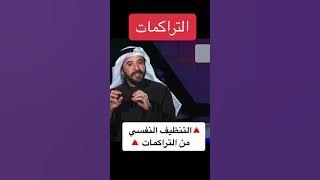 د . صلاح الراشد(التنظيف النفسي من التراكمات)