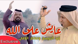 عايش على الله وعلى جكاره - عصام اللامي وزايد البريسم ( فيديو كليب 2021 ) اغنية اهلنه