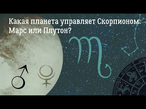 Какая планета управляет Скорпионом: Марс или Плутон? Знаки с двойным управлением