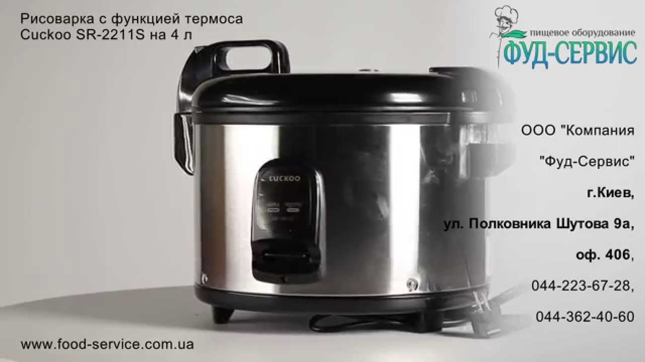 Рисоварка с функцией термоса Cuckoo SR-2211S на 4 л от Фуд-сервис