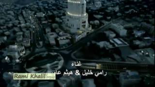 Video thumbnail of "Ya Baladna Rami Khalil - Haitham Amer يا بلدنا رامي خليل - هيثم عامر"