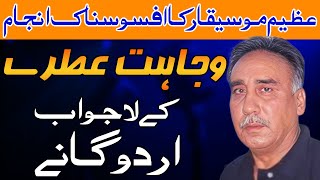 Pakistani Legend Music Director Wajahat Attre Full Detailed Biography and Urdu Songs